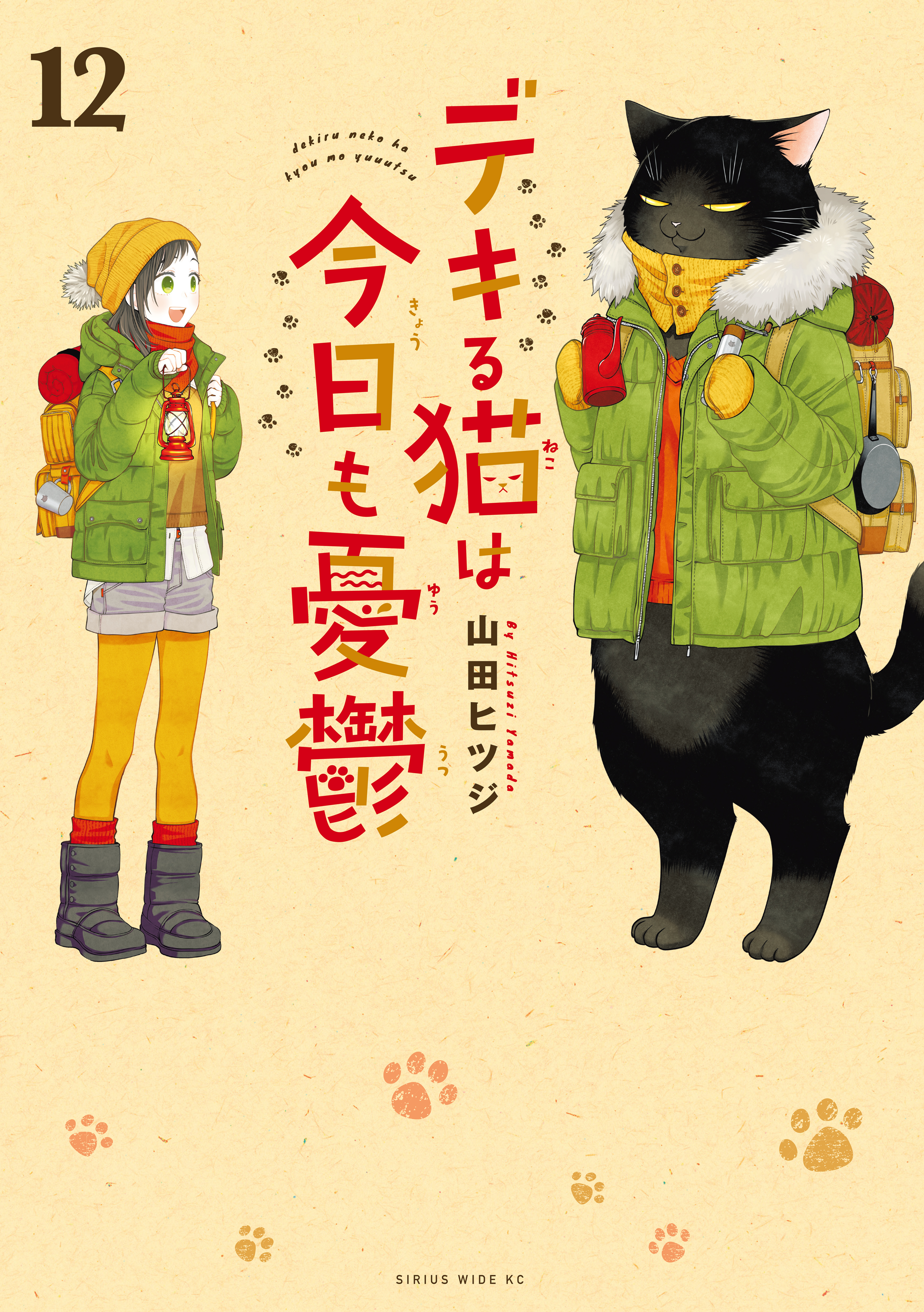 デキる猫は今日も憂鬱（12）（最新刊） - 山田ヒツジ - 電子書籍