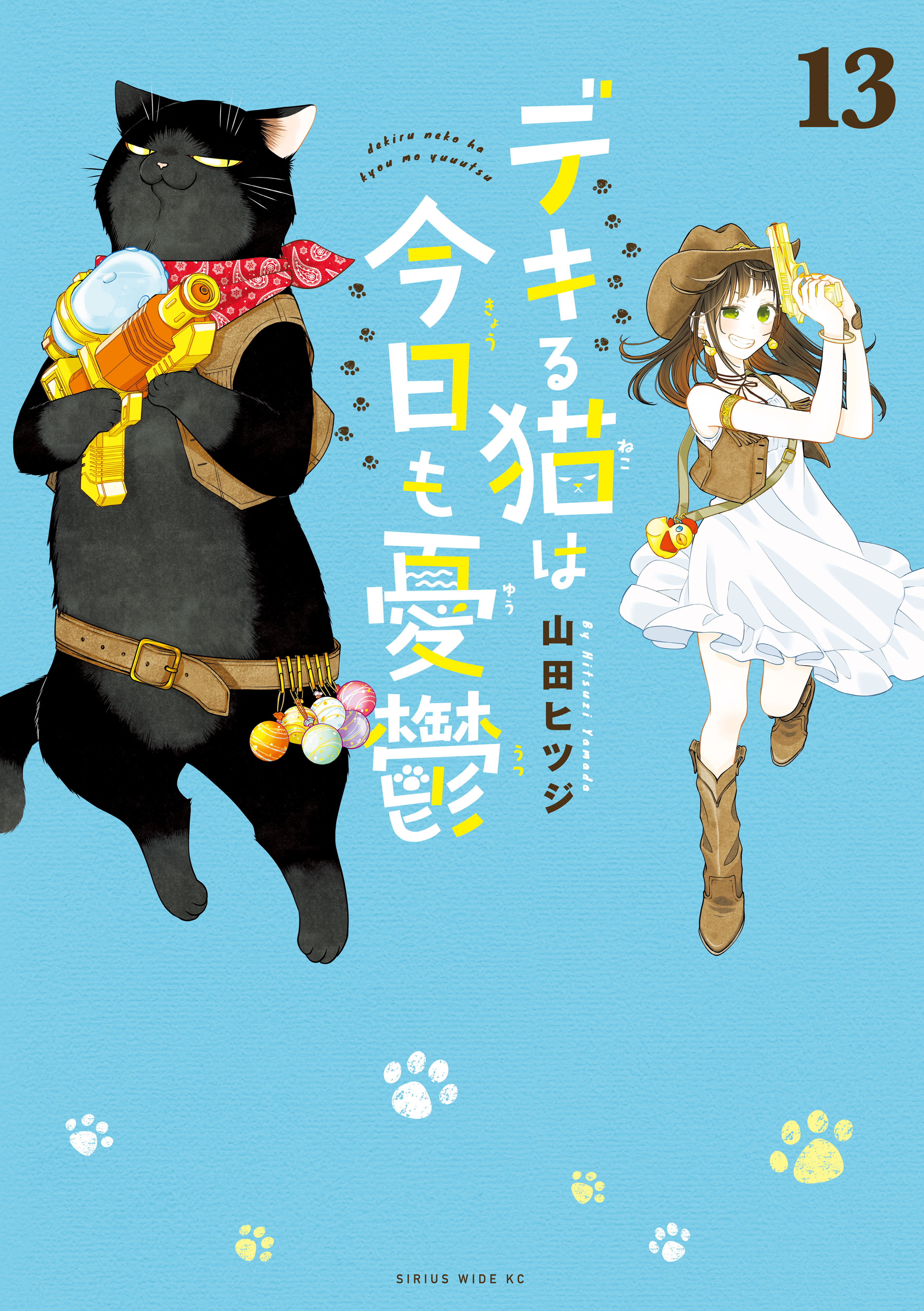 デキる猫は今日も憂鬱1〜13巻＋超☆諭吉LOVE　山田ヒツジ デキる猫は今日も憂鬱（13）（最新刊） - 山田ヒツジ - 電子書籍