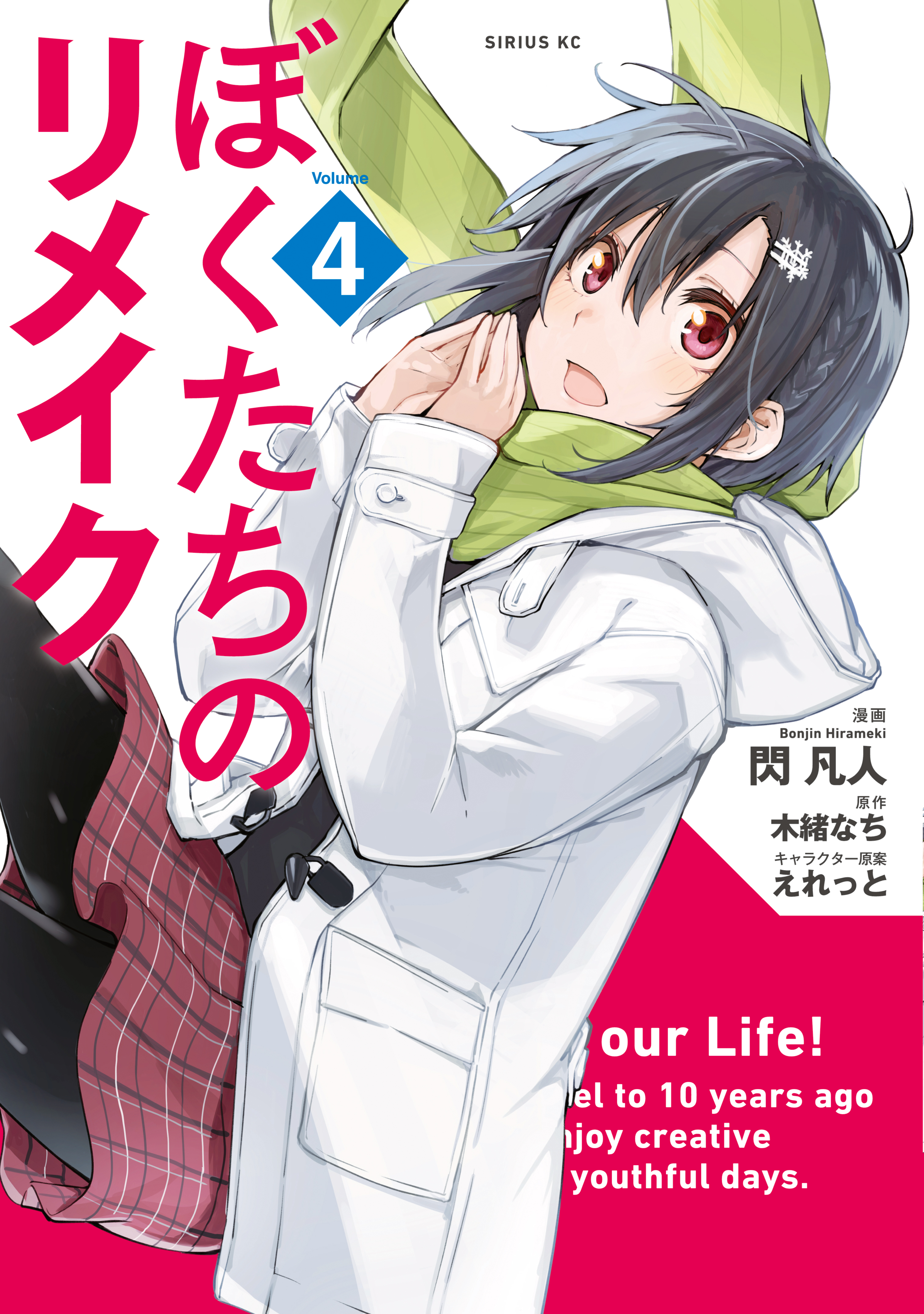 ぼくたちのリメイク ４ 閃凡人 木緒なち 漫画 無料試し読みなら 電子書籍ストア ブックライブ