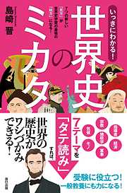 いっきにわかる！ 世界史のミカタ