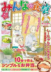みんなの食卓一覧 漫画 無料試し読みなら 電子書籍ストア ブックライブ