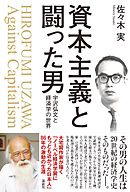 資本主義と闘った男　宇沢弘文と経済学の世界