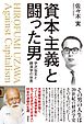 資本主義と闘った男　宇沢弘文と経済学の世界