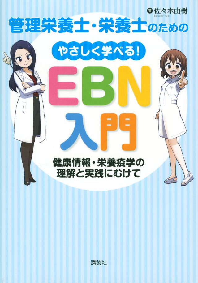 管理栄養士 栄養士のための やさしく学べる ｅｂｎ入門 健康情報 栄養疫学の理解と実践にむけて 佐々木由樹 漫画 無料試し読みなら 電子書籍ストア ブックライブ