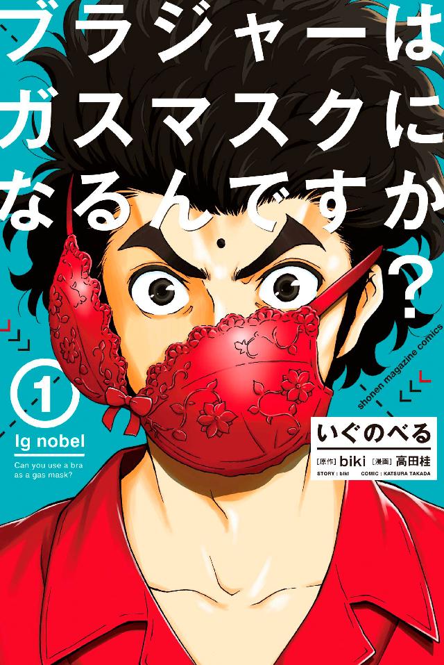 いぐのべる ブラジャーはガスマスクになるんですか １ Biki 高田桂 漫画 無料試し読みなら 電子書籍ストア ブックライブ
