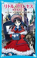 リトル　プリンセス　小公女セーラ