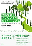 地域資源を守っていかすエコツーリズム　　人と自然の共生システム