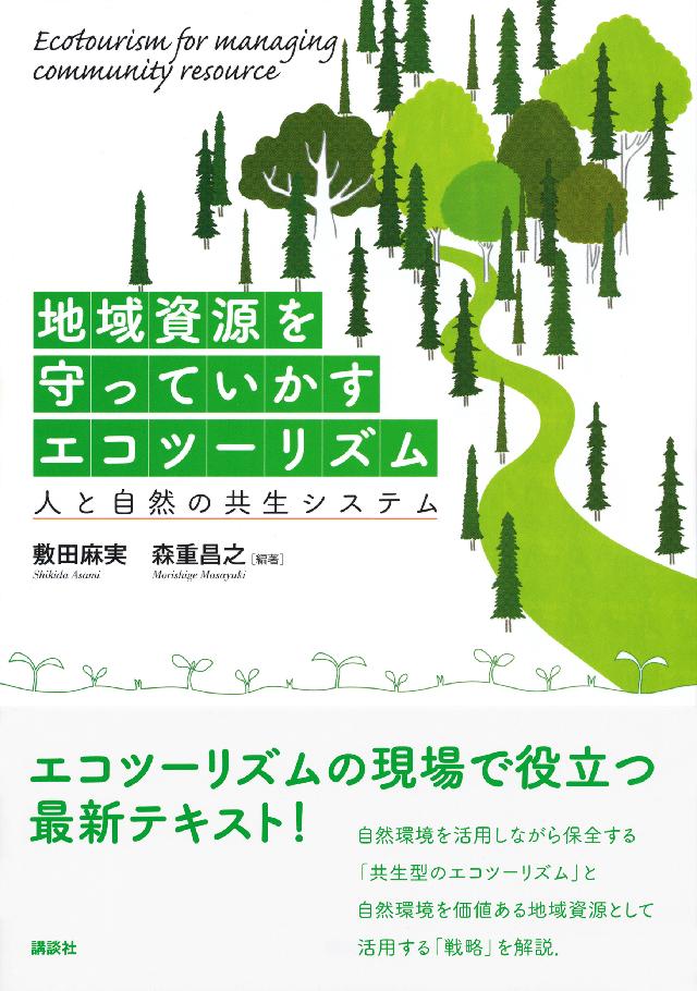 地域資源を守っていかすエコツーリズム　　人と自然の共生システム | ブックライブ