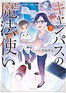 キャンパスの魔法使い（２）