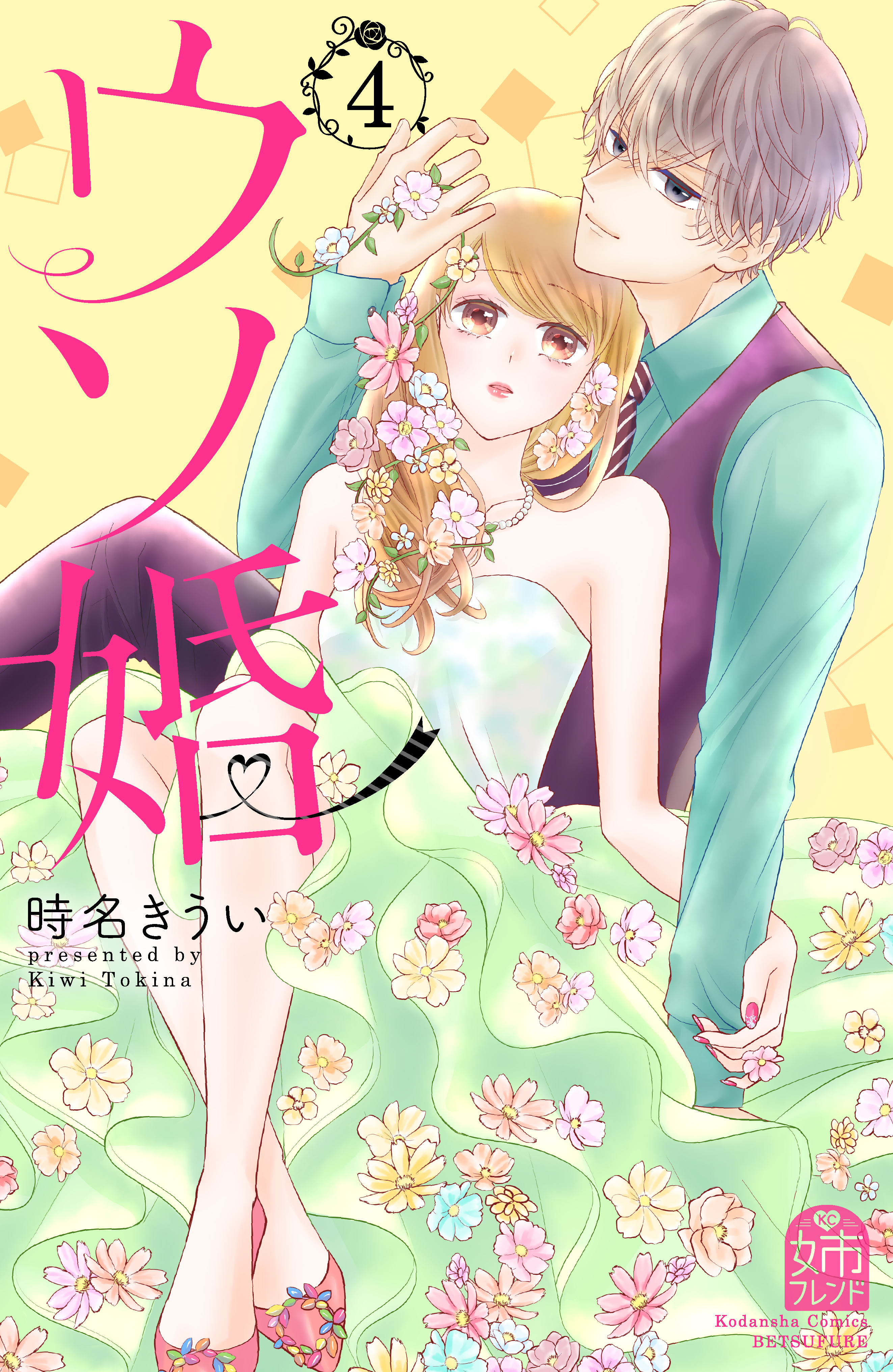 ウソ婚（４） - 時名きうい - 漫画・ラノベ（小説）・無料試し読みなら