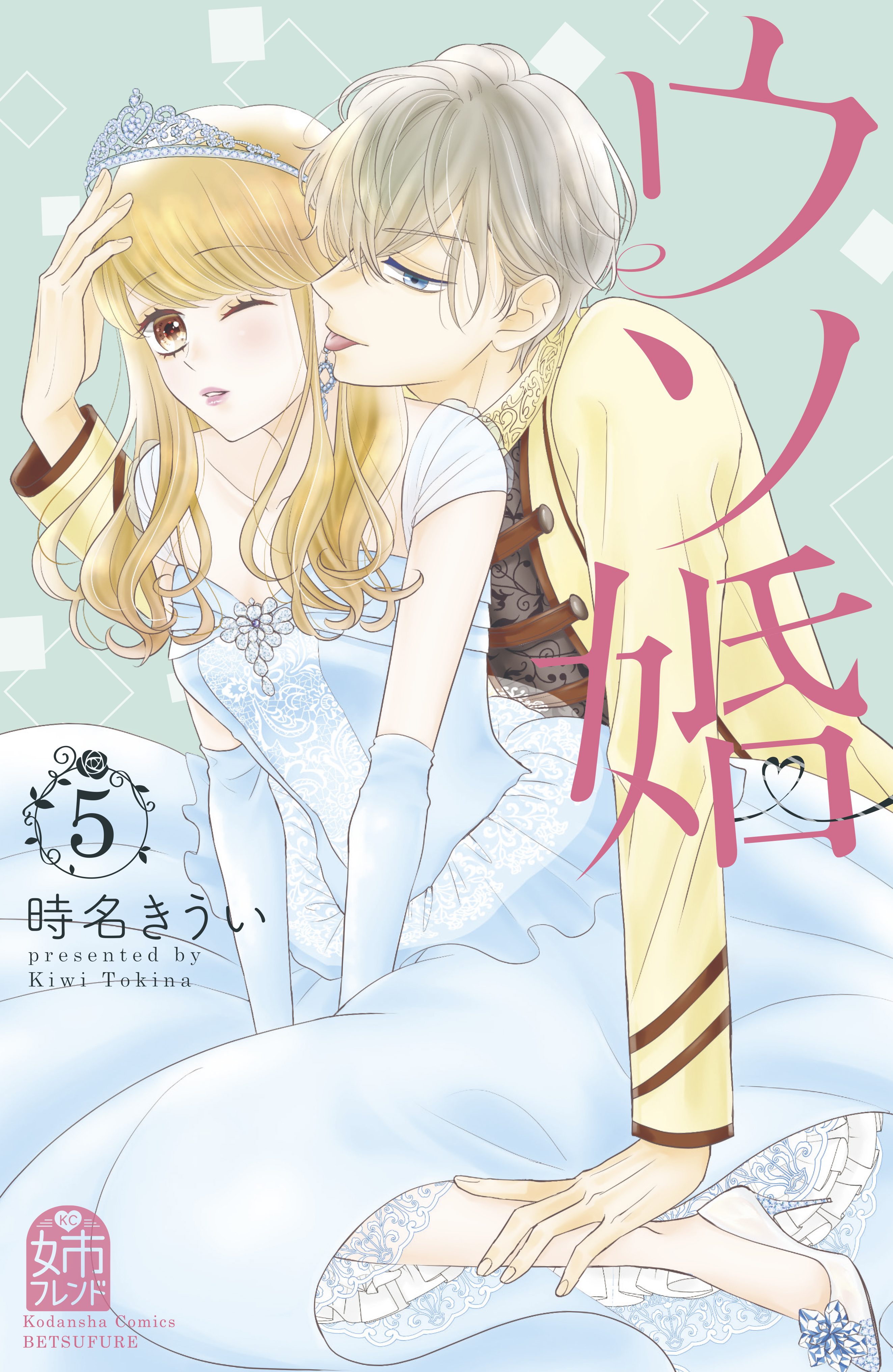 ウソ婚（５） - 時名きうい - 漫画・ラノベ（小説）・無料試し読みなら