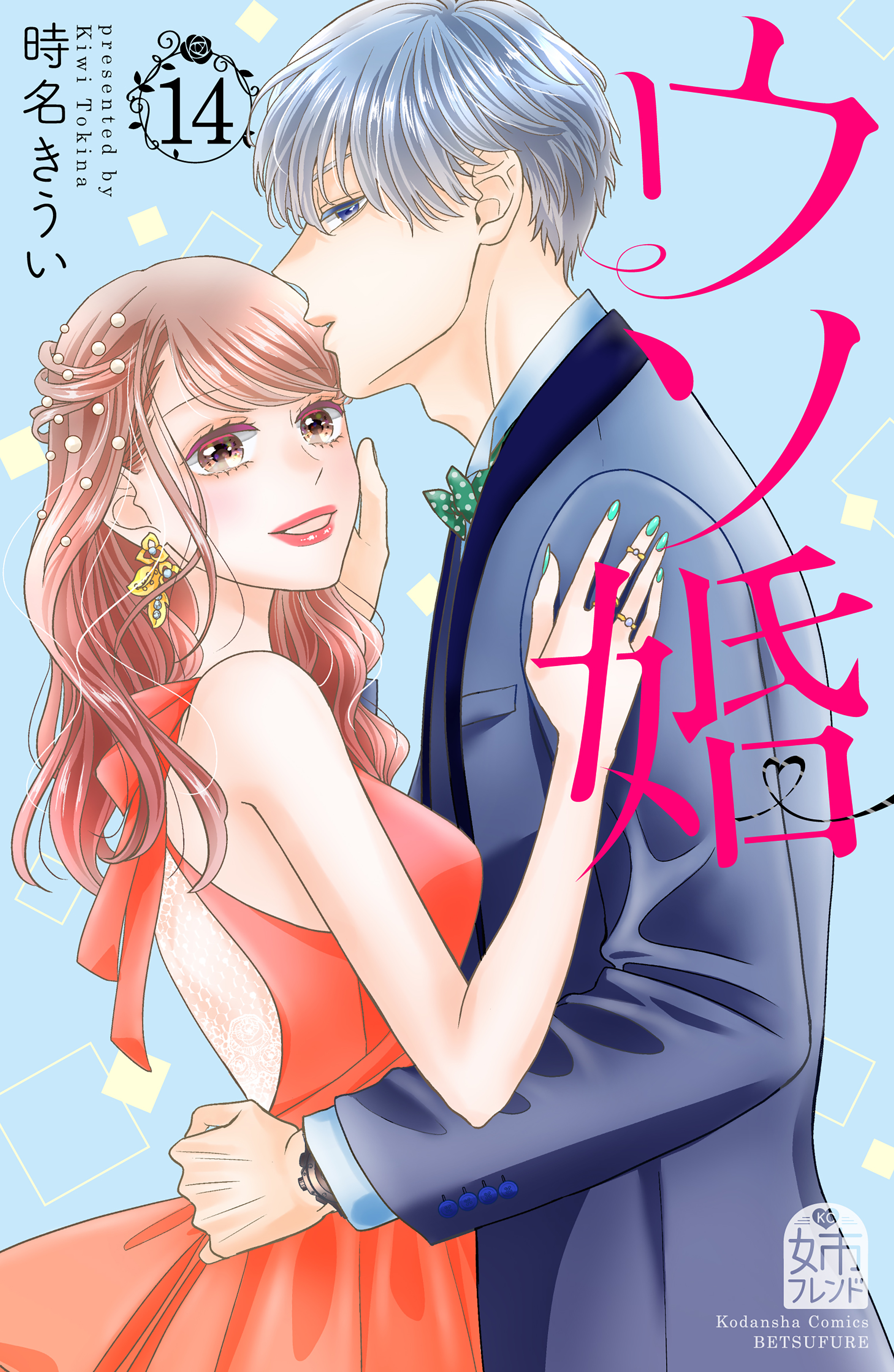 ウソ婚（１４） スペシャル特典カレンダー付き（最新刊） - 時名きうい