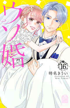 ウソ婚(16) ウソ婚（16）（完結・最終巻） - 時名きうい - 女性マンガ