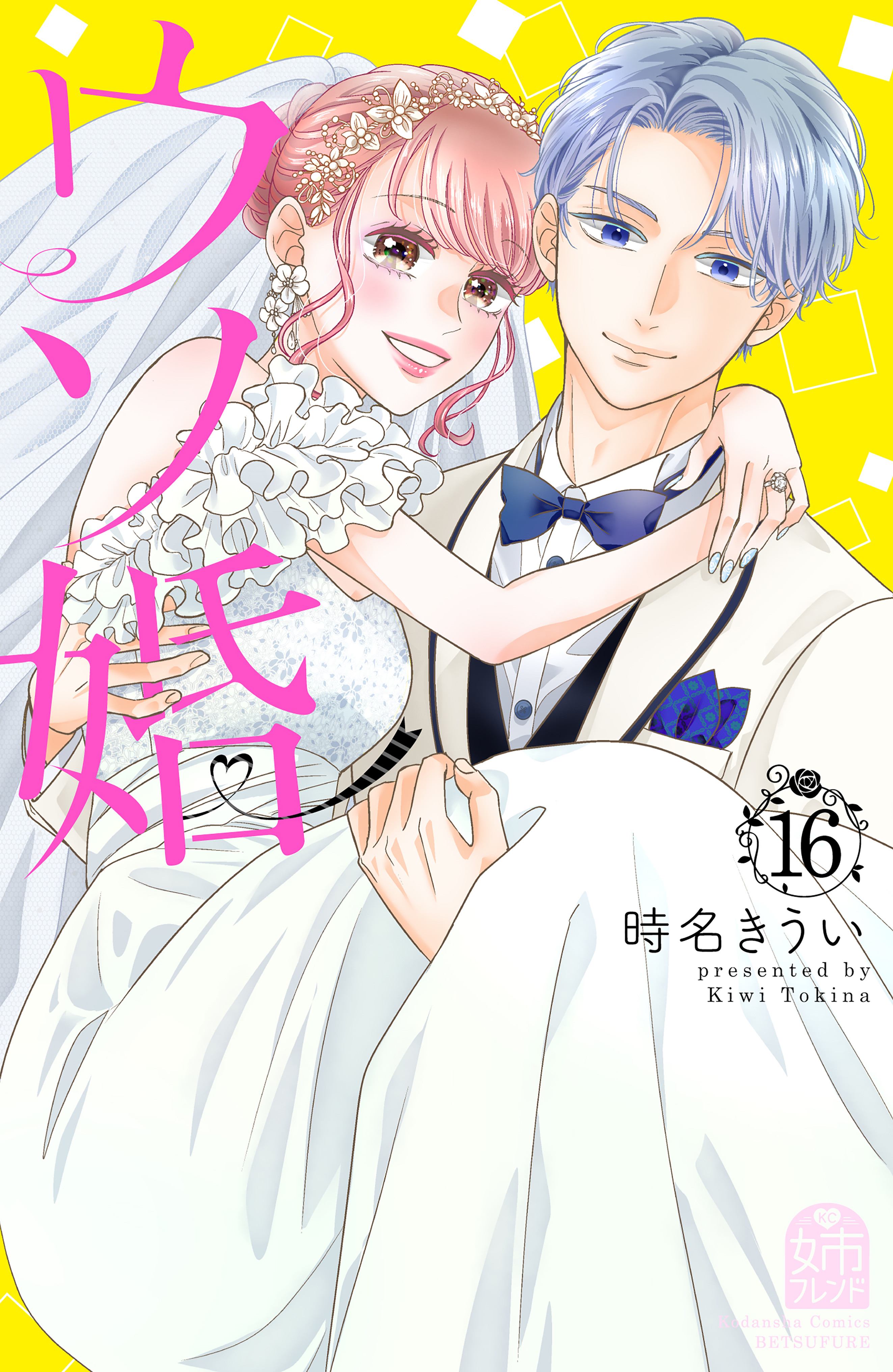 ウソ婚(16) ウソ婚（16）（完結・最終巻） - 時名きうい - 女性マンガ
