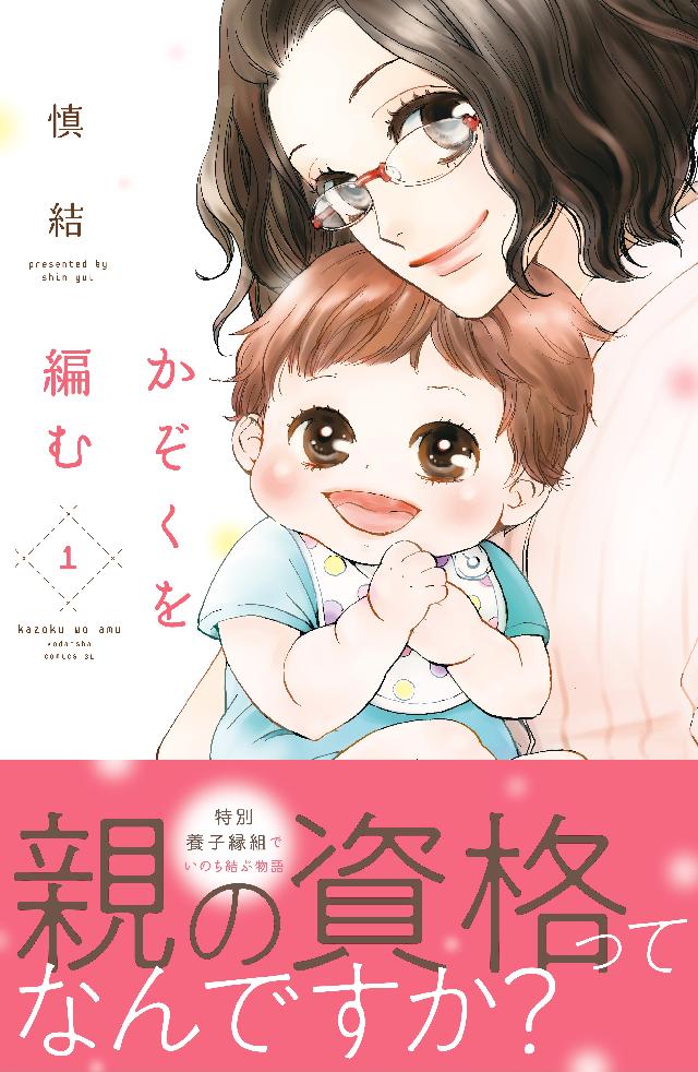 かぞくを編む １ 漫画 無料試し読みなら 電子書籍ストア ブックライブ