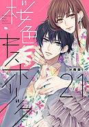 桜色キスホリック　分冊版（２１）