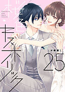 桜色キスホリック　分冊版（２５）