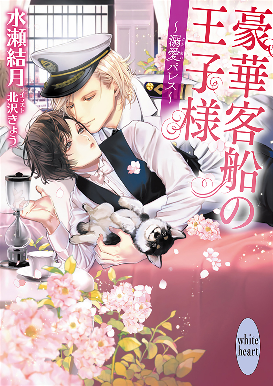 豪華客船の王子様 溺愛パレス 電子特典付き 最新刊 水瀬結月 北沢きょう 漫画 無料試し読みなら 電子書籍ストア ブックライブ