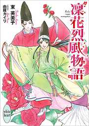 凜花烈風物語　電子書籍特典付き