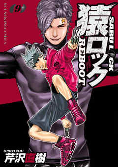 猿ロック REBOOT(9)