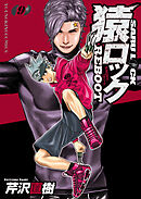 猿ロック REBOOT(9)