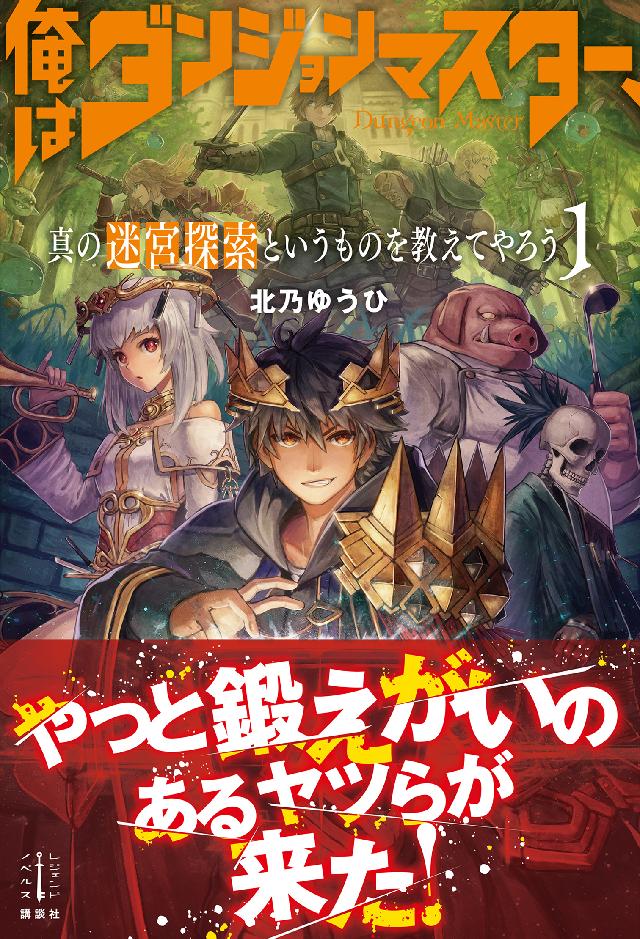 俺はダンジョンマスター 真の迷宮探索というものを教えてやろう １ 漫画 無料試し読みなら 電子書籍ストア ブックライブ