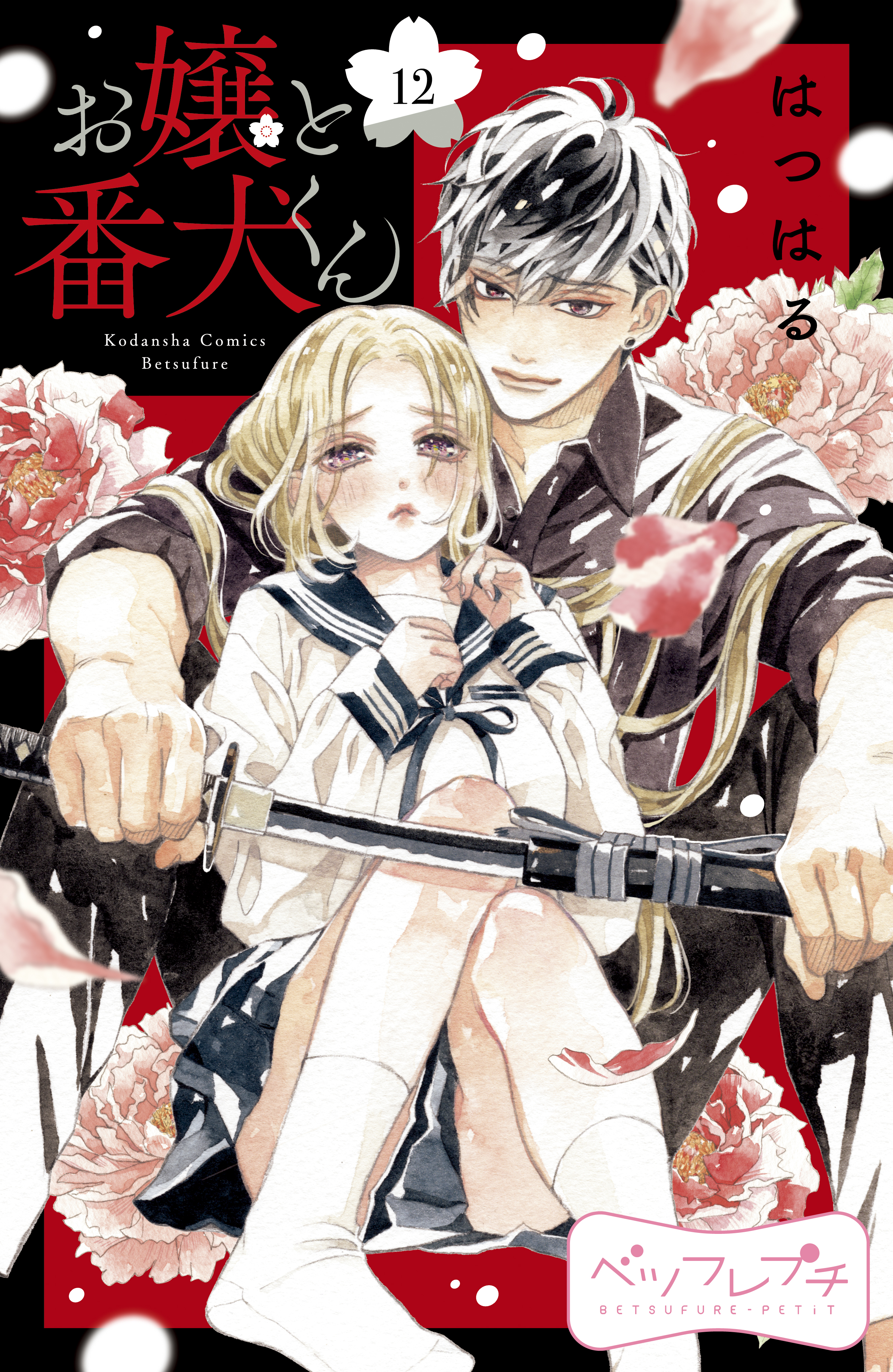 お嬢と番犬くん ベツフレプチ １２ 漫画 無料試し読みなら 電子書籍ストア ブックライブ