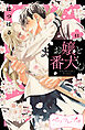 お嬢と番犬くん　ベツフレプチ（４１）