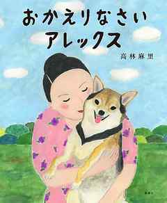 おかえりなさい　アレックス