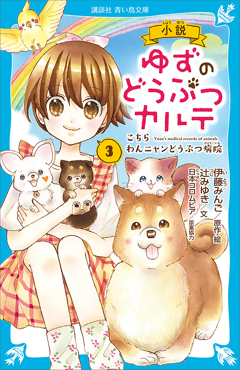 ゆずのどうぶつカルテ こちら わんニャン動物病院 1冊 ☆お求めやすく