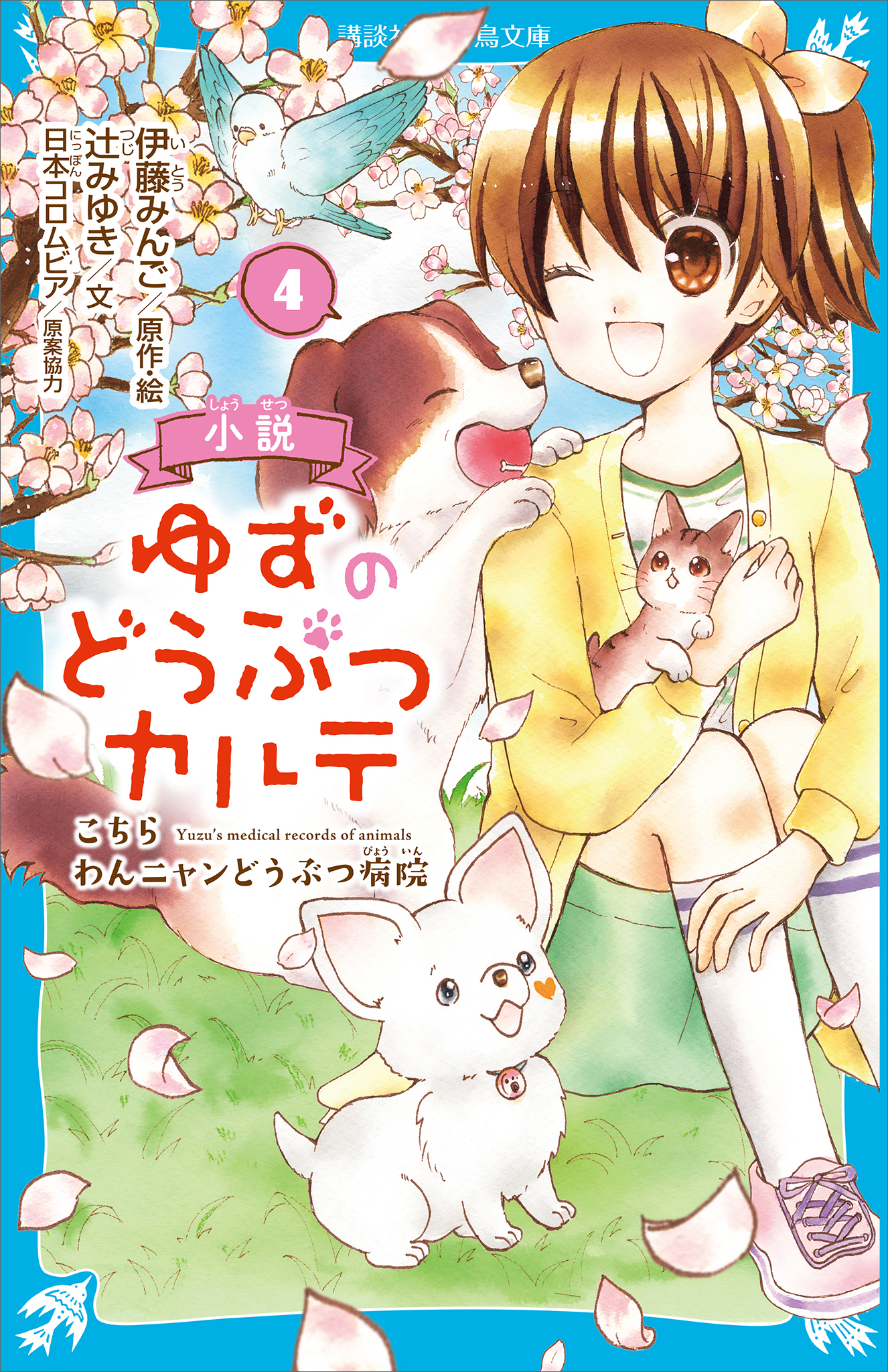 小説 ゆずのどうぶつカルテ ４ こちら わんニャンどうぶつ病院 漫画 無料試し読みなら 電子書籍ストア ブックライブ