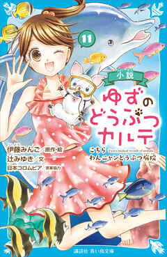小説　ゆずのどうぶつカルテ（１１）　こちら　わんニャンどうぶつ病院