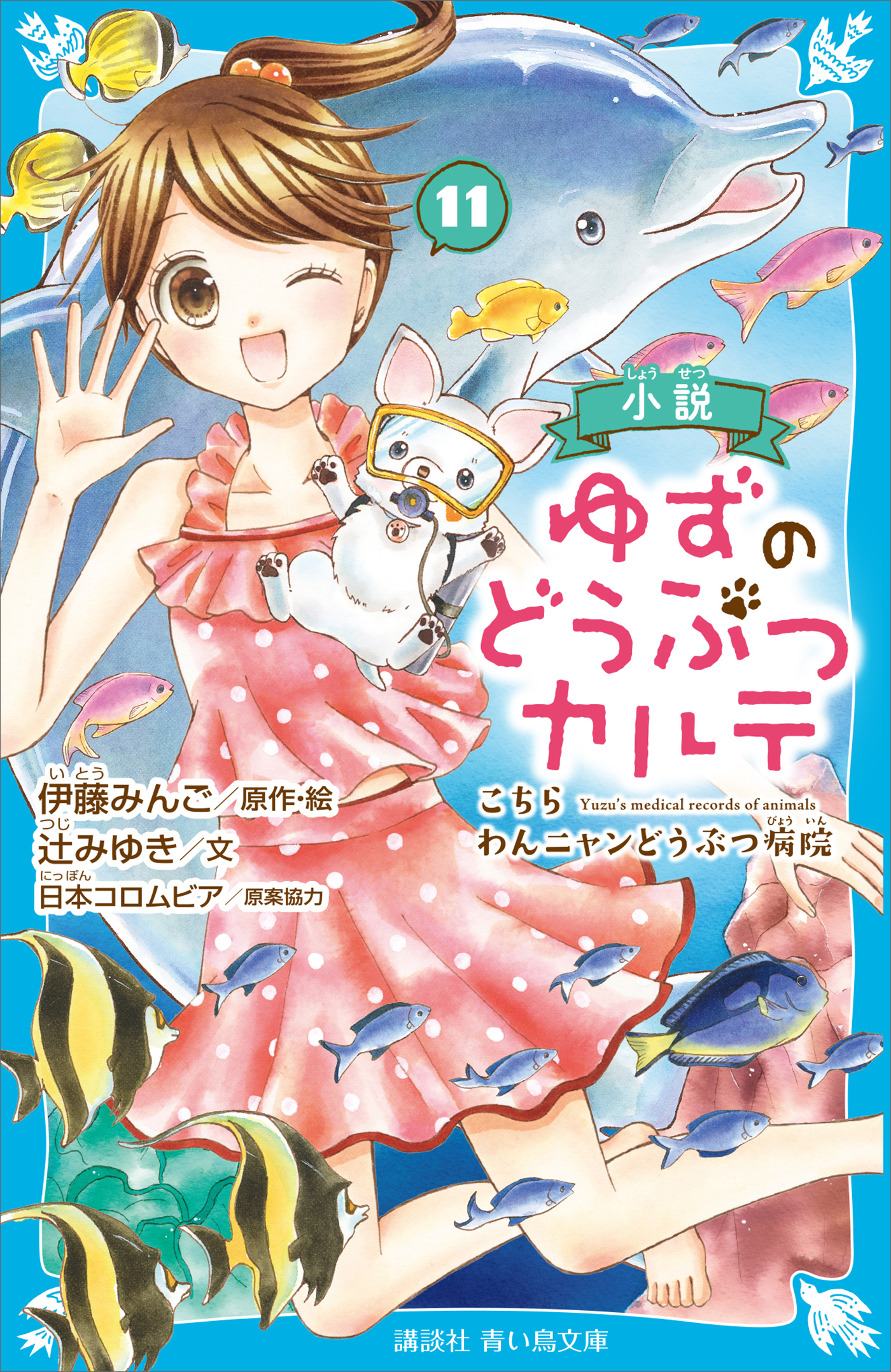 小説　ゆずのどうぶつカルテ（１１）　こちら　わんニャンどうぶつ病院 | ブックライブ