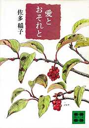 愛とおそれと