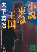 小説東急王国