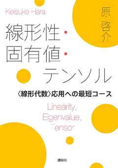 線形性・固有値・テンソル　＜線形代数＞応用への最短コース