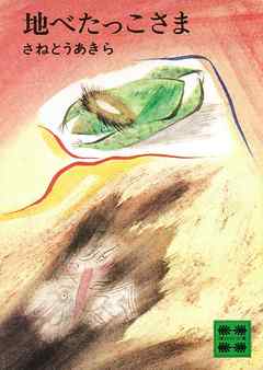 地べたっこさま