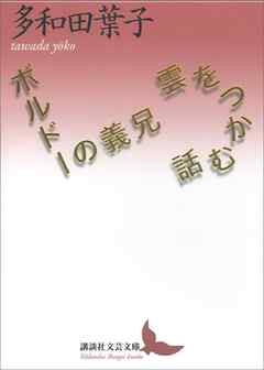 雲をつかむ話／ボルドーの義兄