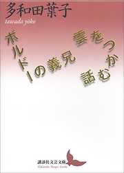 雲をつかむ話／ボルドーの義兄