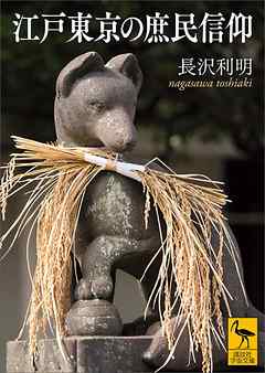江戸東京の庶民信仰