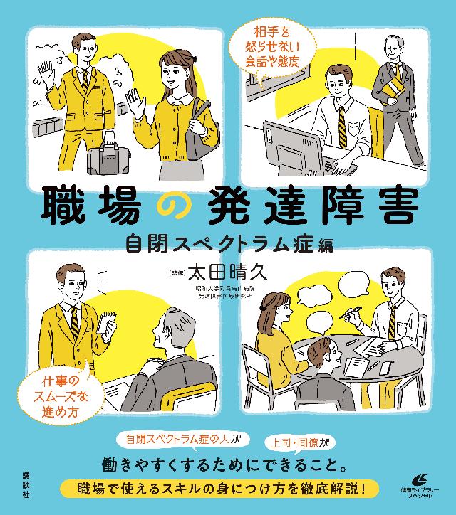 職場の発達障害 自閉スペクトラム症編 漫画 無料試し読みなら 電子書籍ストア ブックライブ