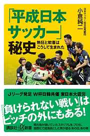 「平成日本サッカー」秘史　熱狂と歓喜はこうして生まれた
