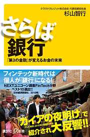 さらば銀行　「第３の金融」が変えるお金の未来