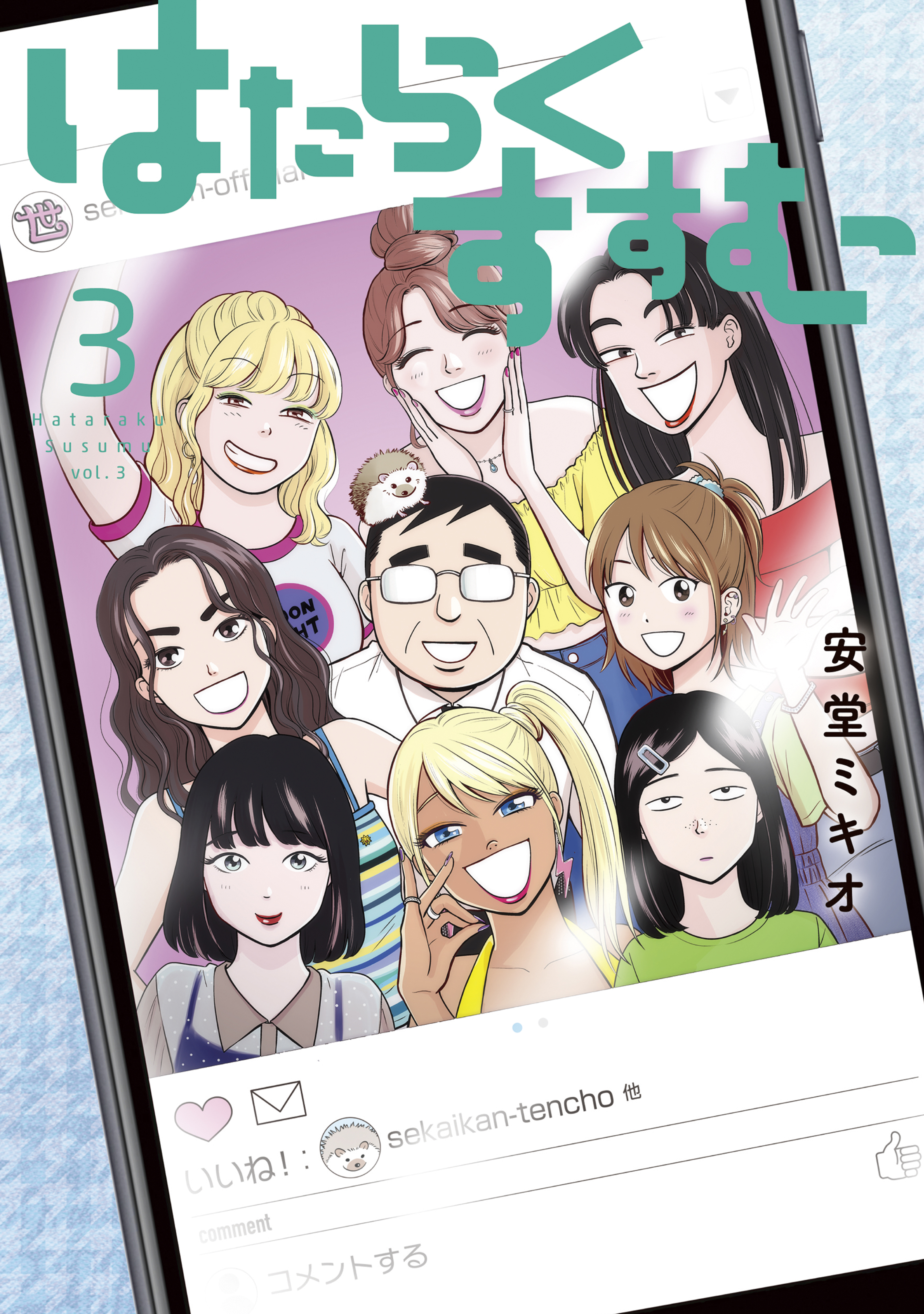 はたらくすすむ（３） - 安堂ミキオ - 漫画・ラノベ（小説）・無料試し