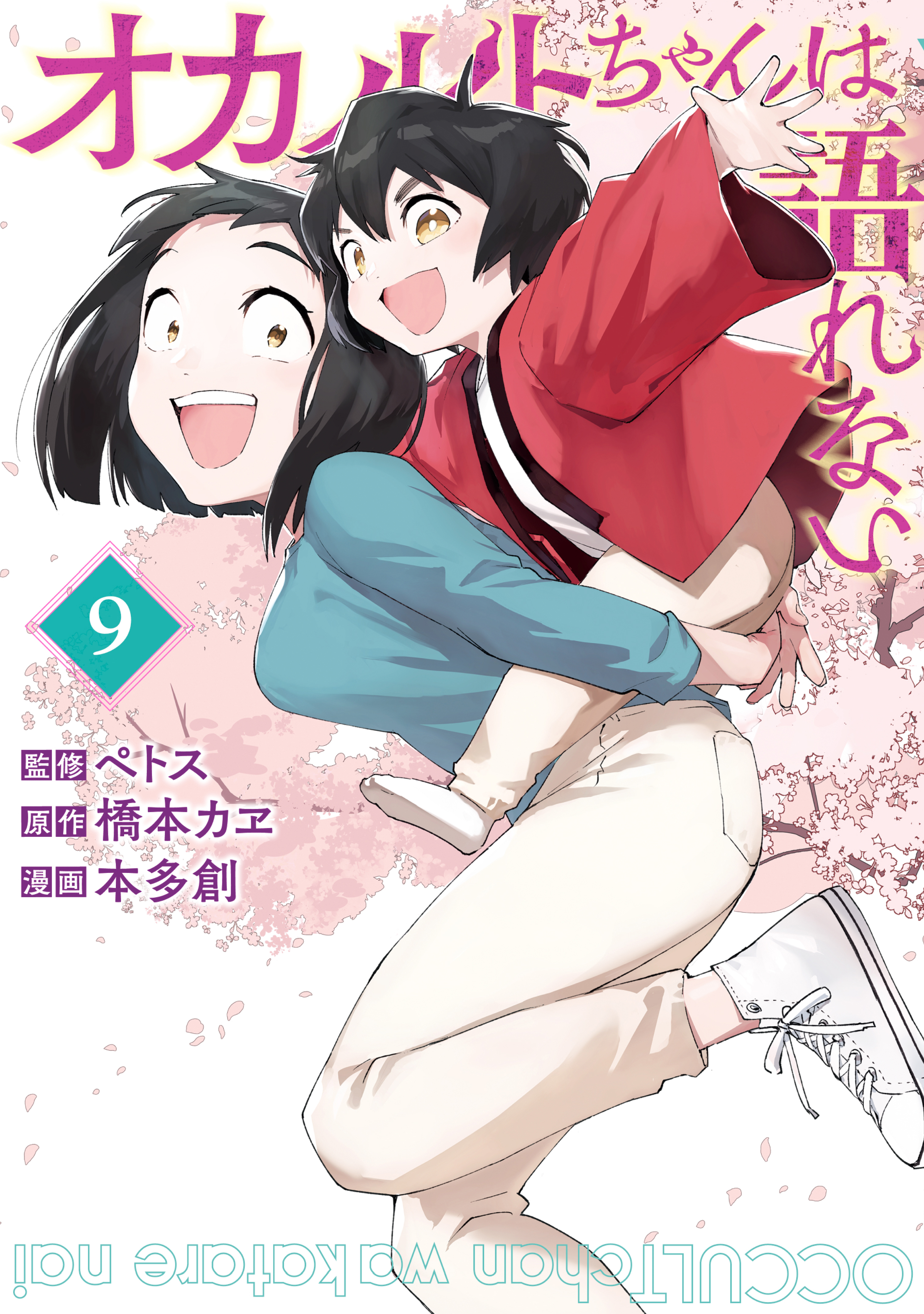 オカルトちゃんは語れない（９）（最新刊） - ペトス/橋本カヱ - 漫画