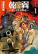 乾と巽―ザバイカル戦記―（１）