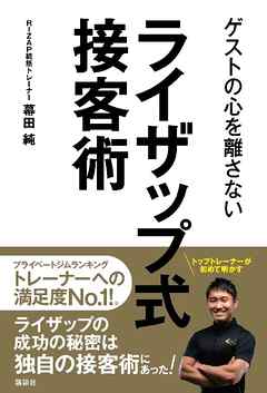 感想 ネタバレ ゲストの心を離さない ライザップ式接客術のレビュー 漫画 無料試し読みなら 電子書籍ストア Booklive