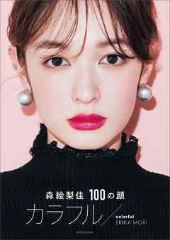 森絵梨佳　１００の顔　カラフル／ｃｏｌｏｒｆｕｌ