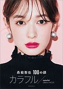 森絵梨佳　１００の顔　カラフル／ｃｏｌｏｒｆｕｌ