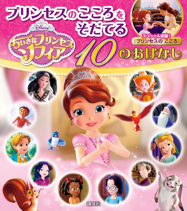 ちいさなプリンセス ソフィア プリンセスのこころをそだてる １０の